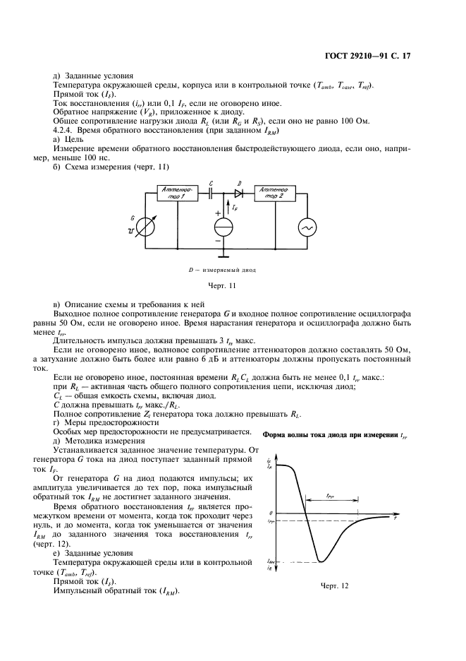 ГОСТ 29210-91,  21.