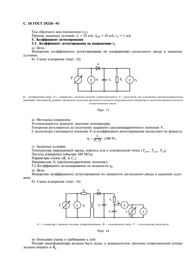 ГОСТ 29210-91,  22.