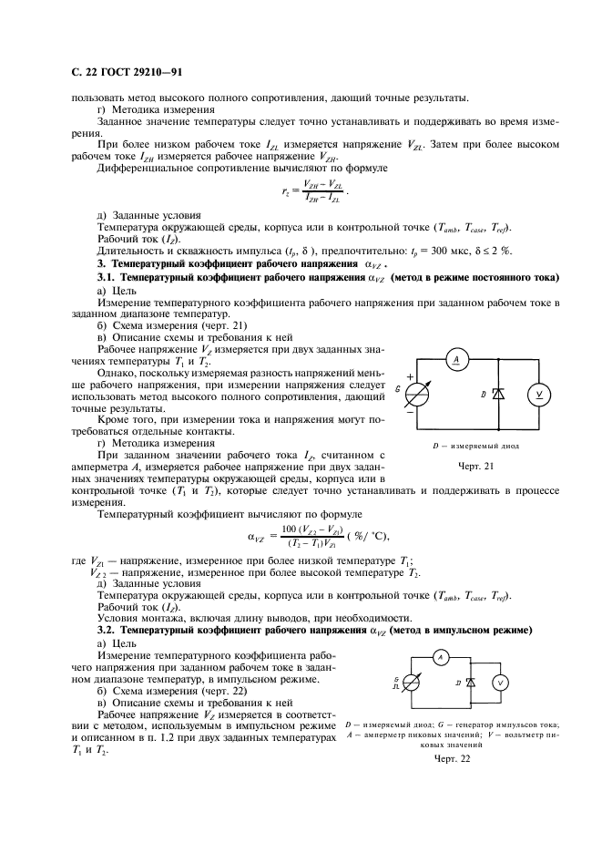 ГОСТ 29210-91,  26.