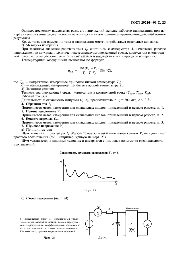 ГОСТ 29210-91,  27.