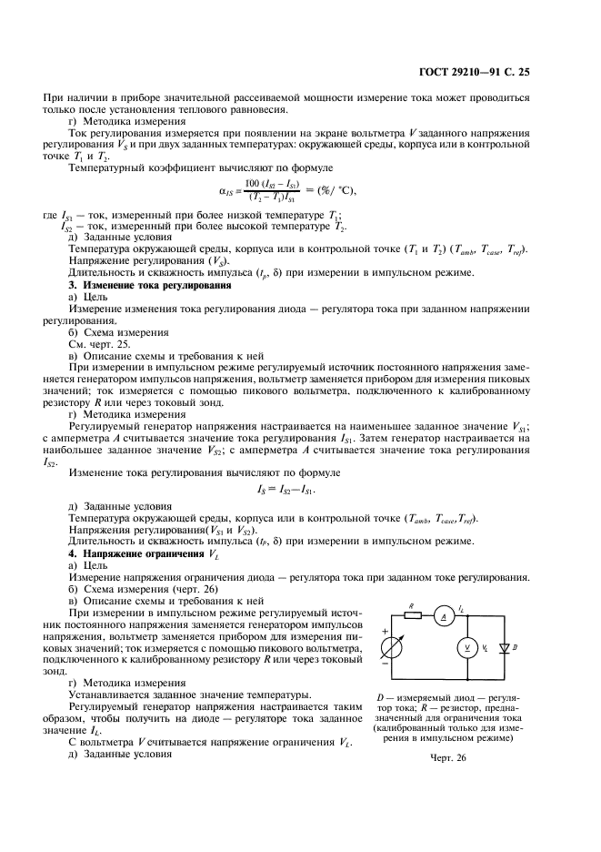 ГОСТ 29210-91,  29.