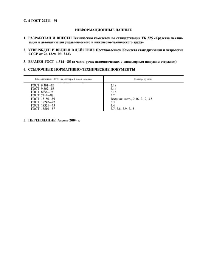 ГОСТ 29211-91,  5.