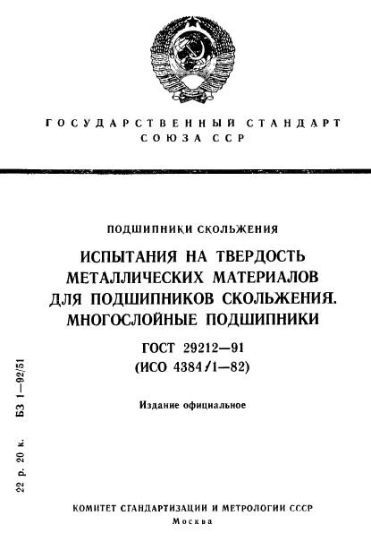 ГОСТ 29212-91,  1.