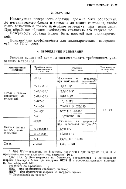 ГОСТ 29212-91,  3.