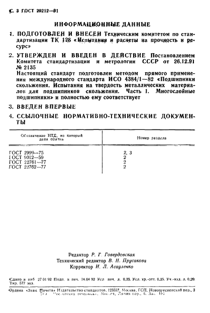 ГОСТ 29212-91,  4.