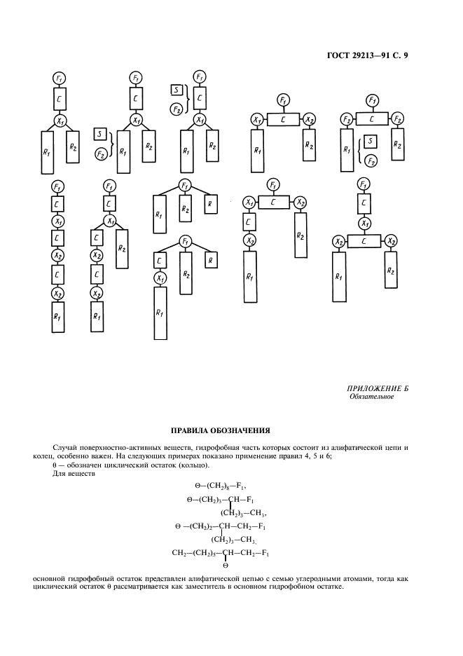 ГОСТ 29213-91,  10.