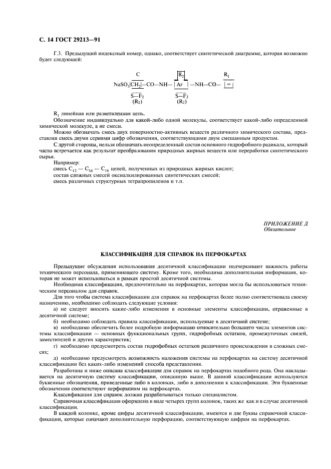 ГОСТ 29213-91,  15.