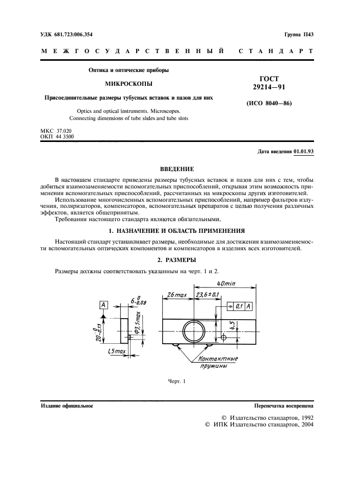 ГОСТ 29214-91,  2.