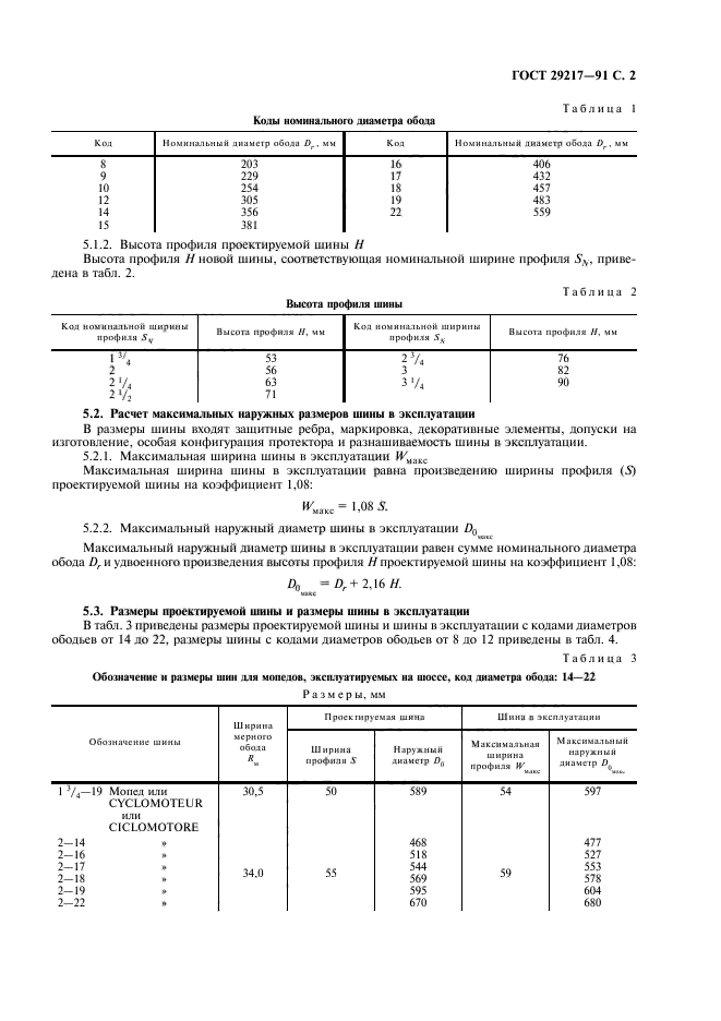 ГОСТ 29217-91,  3.