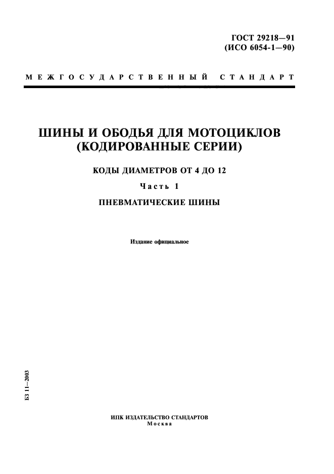 ГОСТ 29218-91,  1.