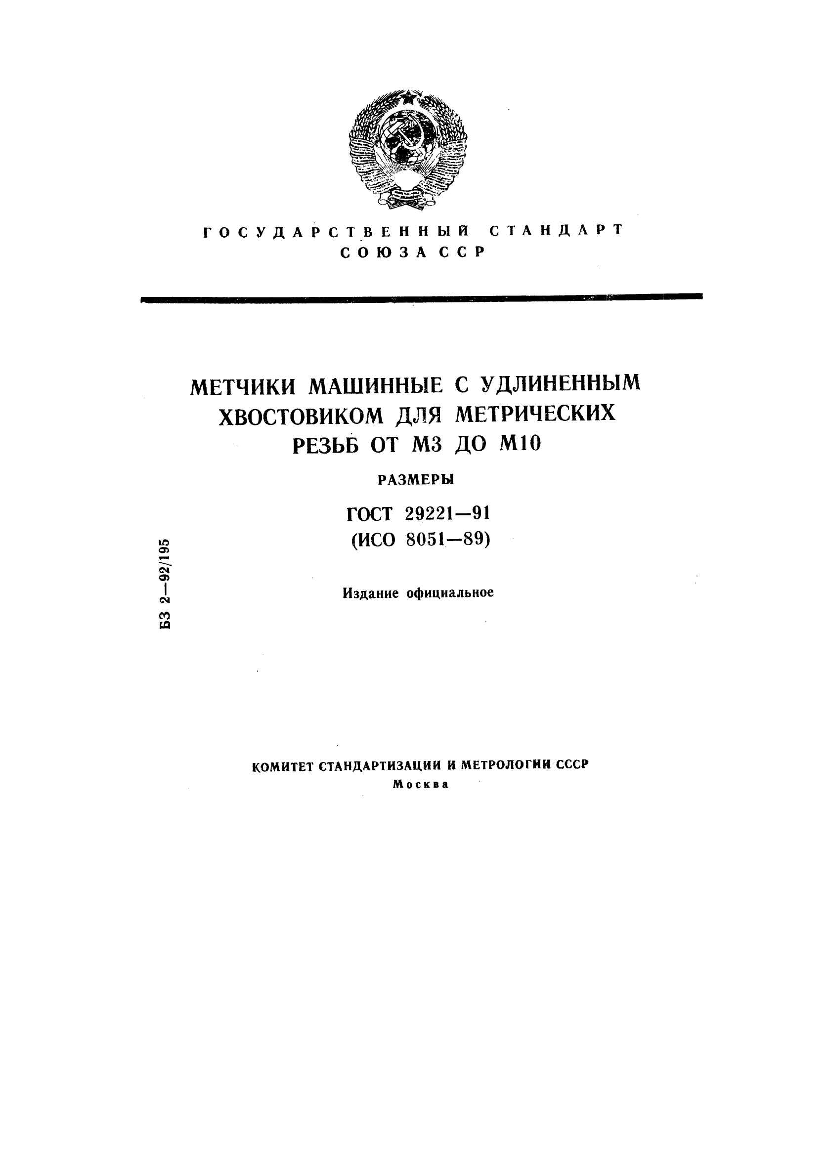 ГОСТ 29221-91,  1.