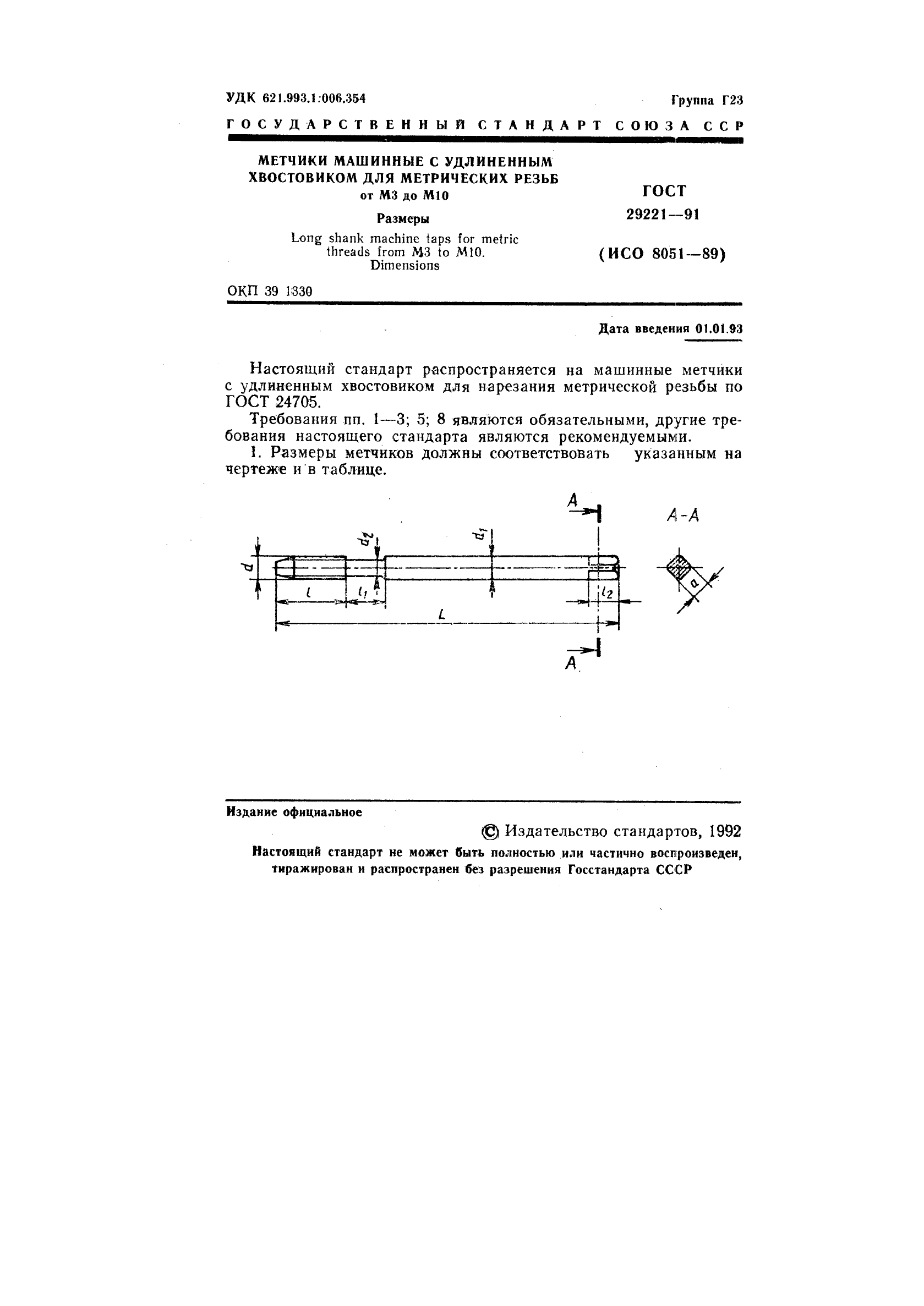 ГОСТ 29221-91,  2.