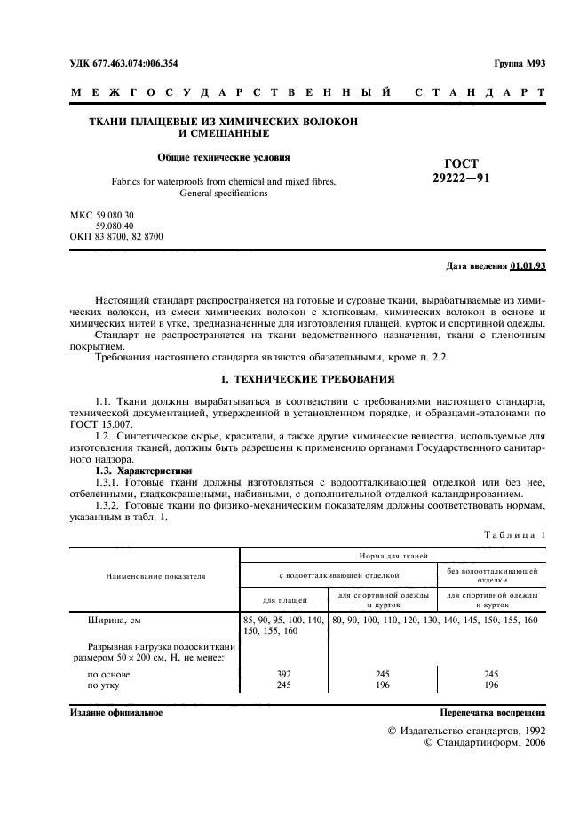 ГОСТ 29222-91,  2.