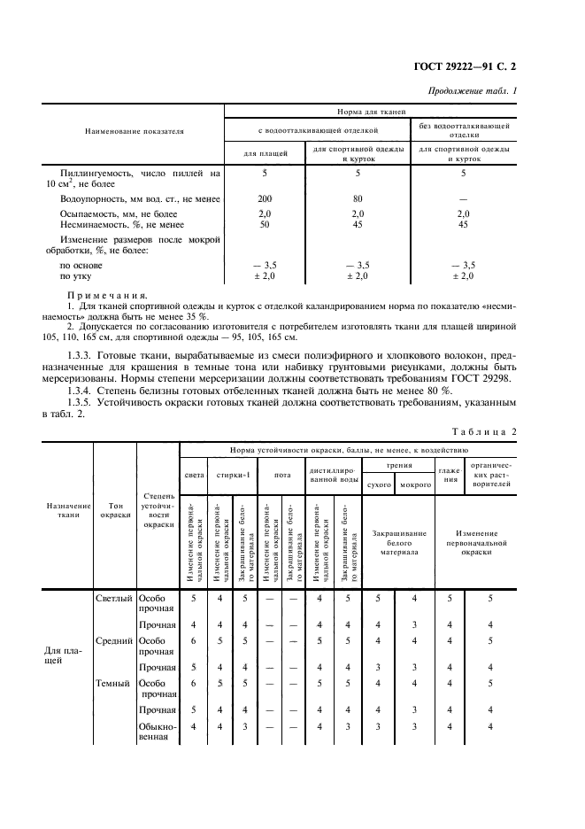 ГОСТ 29222-91,  3.