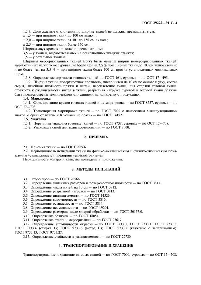 ГОСТ 29222-91,  5.