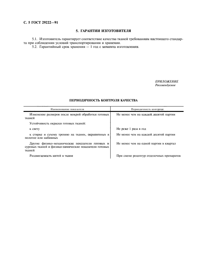 ГОСТ 29222-91,  6.