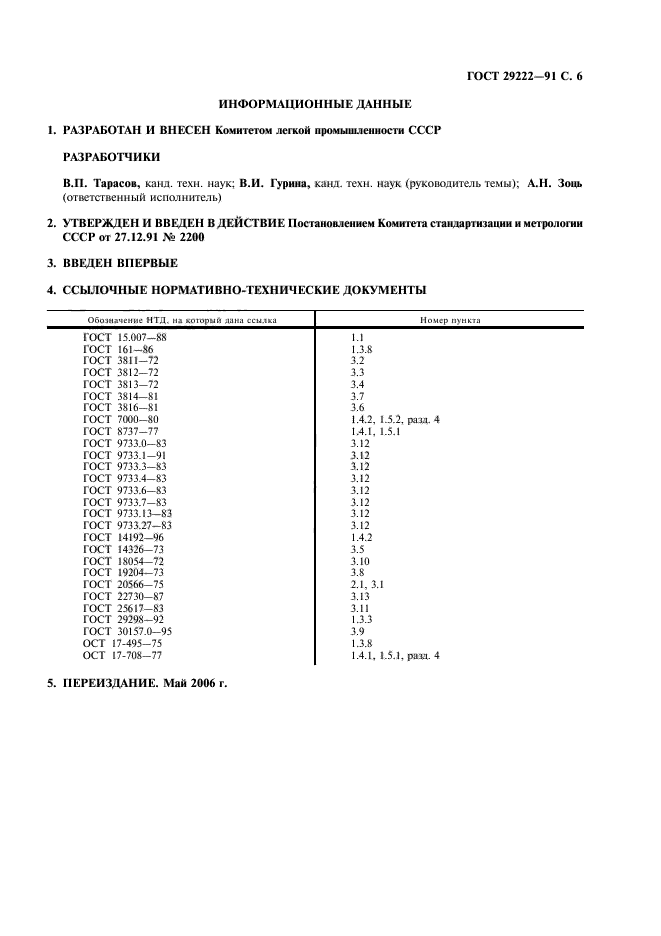 ГОСТ 29222-91,  7.