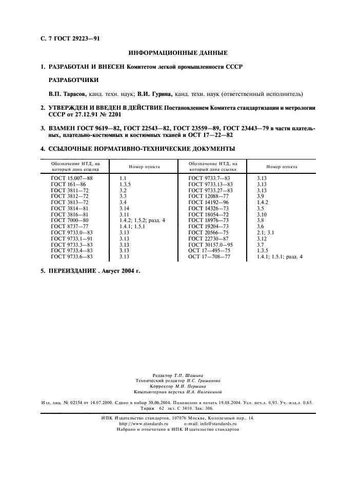 ГОСТ 29223-91,  8.