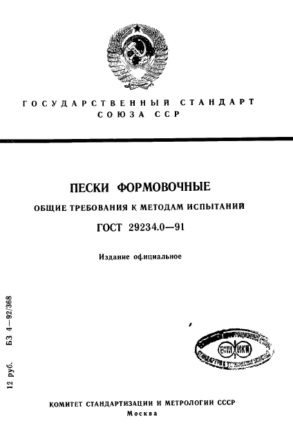 ГОСТ 29234.0-91,  1.