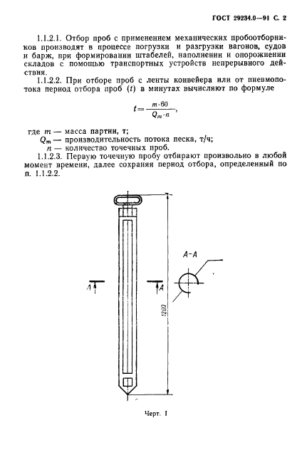 ГОСТ 29234.0-91,  3.