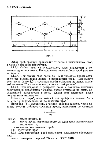 ГОСТ 29234.0-91,  4.