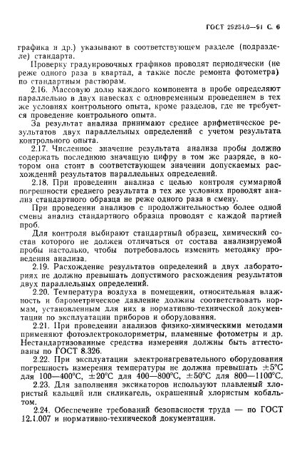 ГОСТ 29234.0-91,  7.