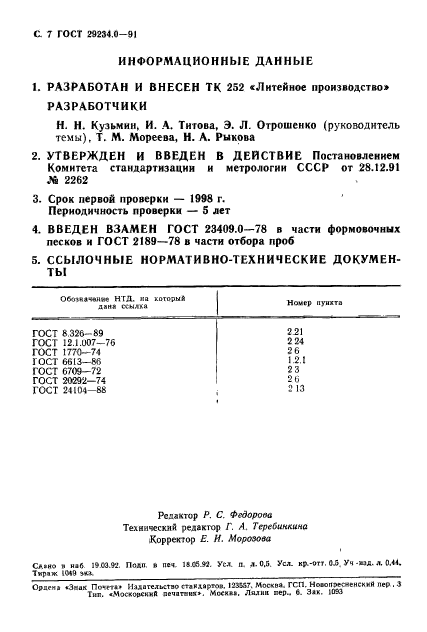 ГОСТ 29234.0-91,  8.