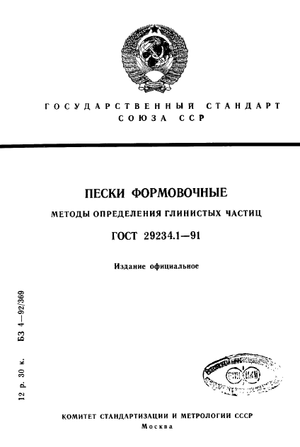 ГОСТ 29234.1-91,  1.