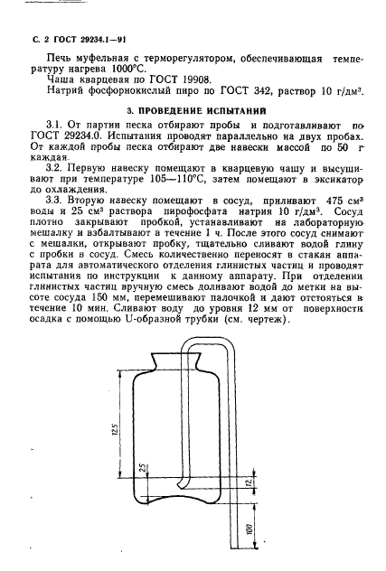 ГОСТ 29234.1-91,  3.