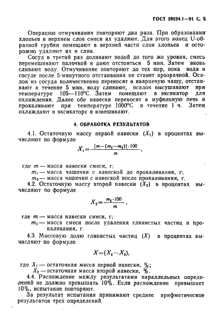 ГОСТ 29234.1-91,  4.