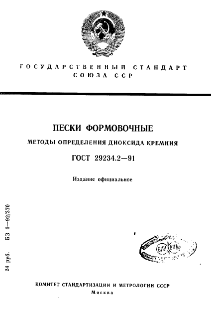 ГОСТ 29234.2-91,  1.