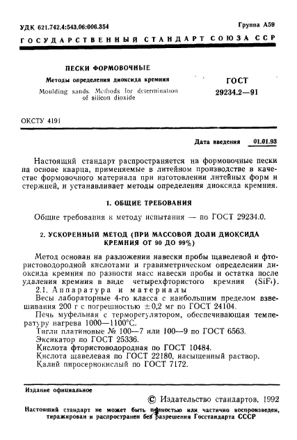 ГОСТ 29234.2-91,  2.