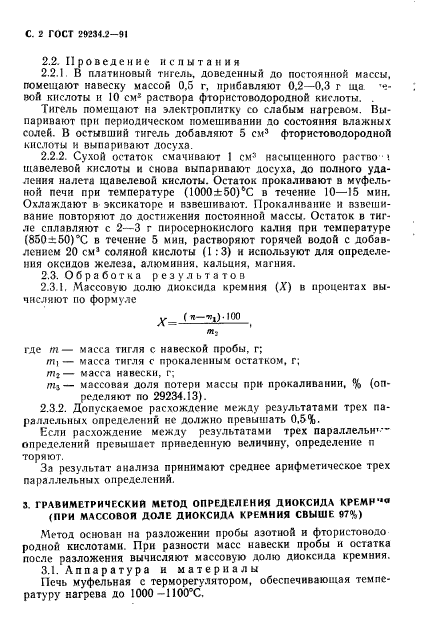 ГОСТ 29234.2-91,  3.