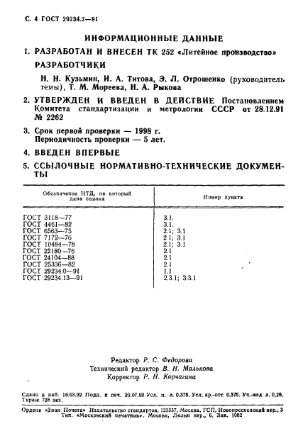 ГОСТ 29234.2-91,  5.