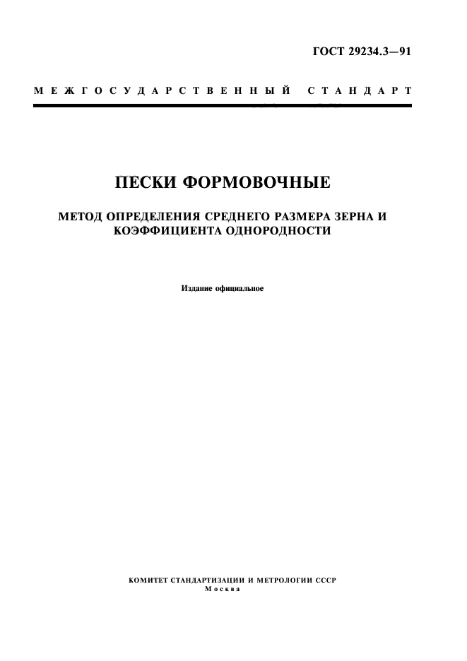 ГОСТ 29234.3-91,  1.