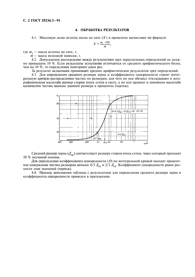 ГОСТ 29234.3-91,  3.