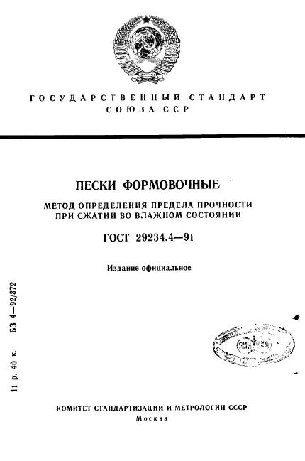 ГОСТ 29234.4-91,  1.