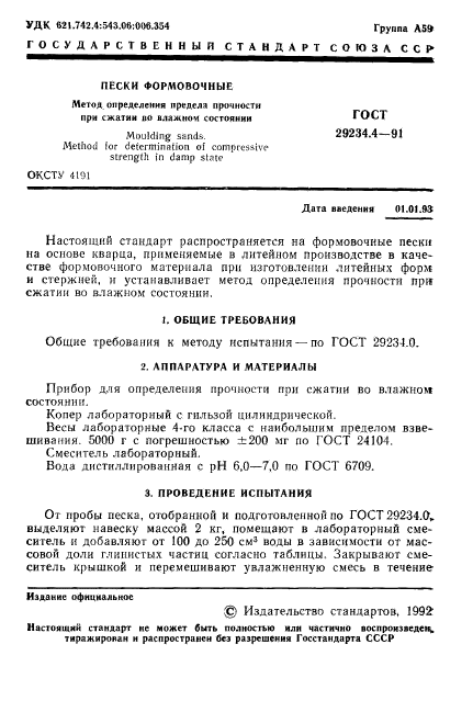 ГОСТ 29234.4-91,  2.