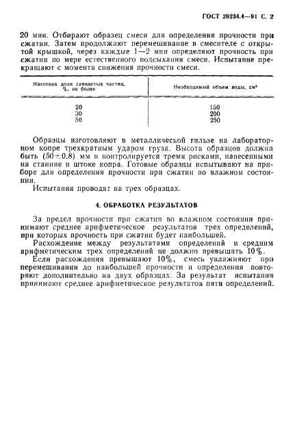 ГОСТ 29234.4-91,  3.