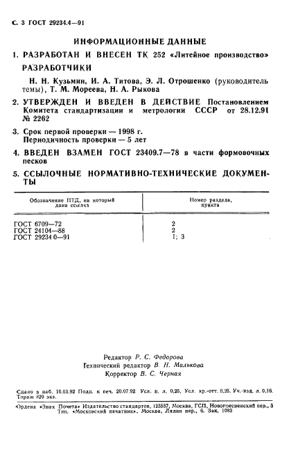 ГОСТ 29234.4-91,  4.