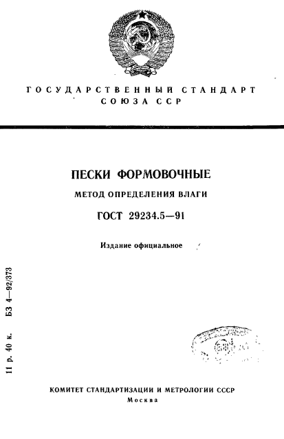 ГОСТ 29234.5-91,  1.