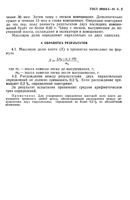 ГОСТ 29234.5-91,  3.