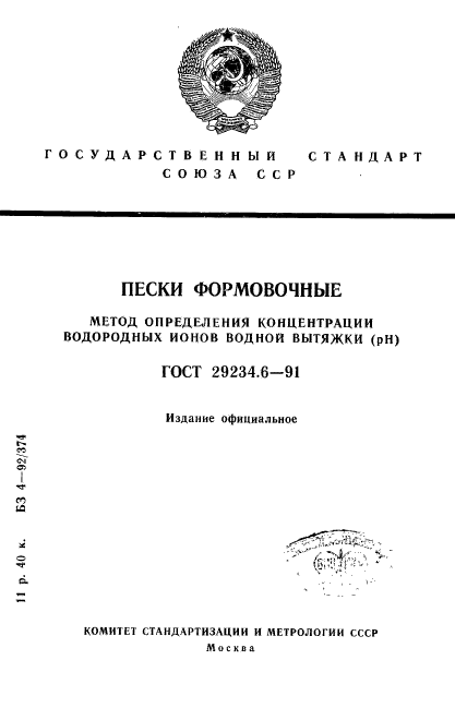 ГОСТ 29234.6-91,  1.