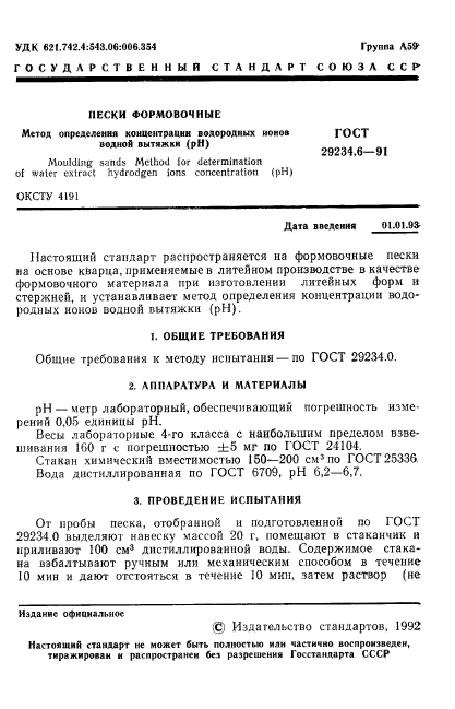 ГОСТ 29234.6-91,  2.