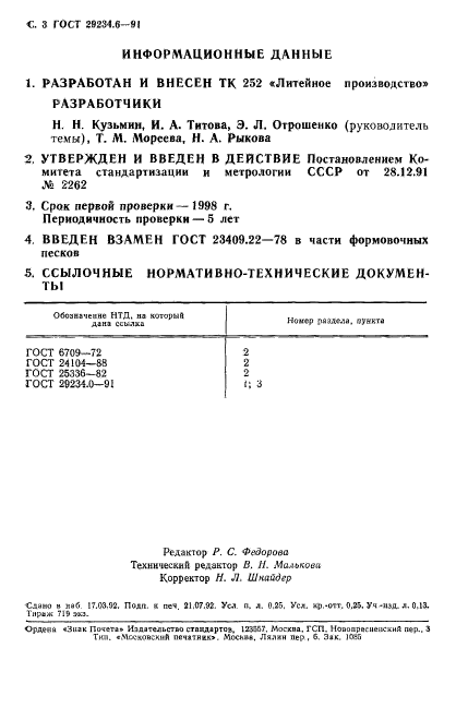 ГОСТ 29234.6-91,  4.