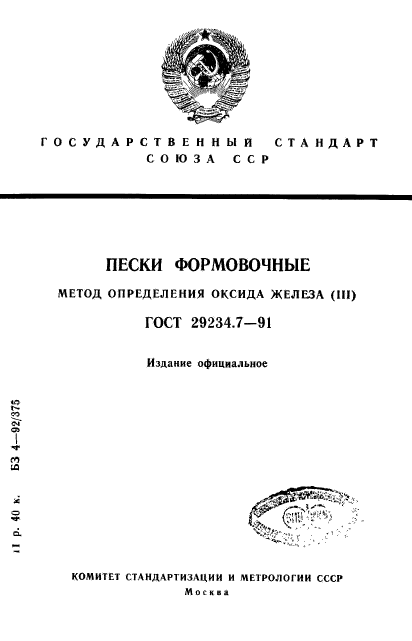 ГОСТ 29234.7-91,  1.