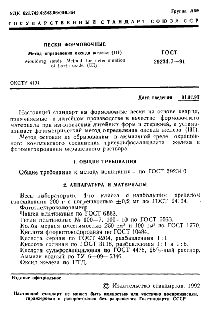 ГОСТ 29234.7-91,  2.