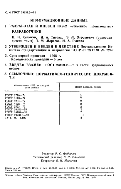 ГОСТ 29234.7-91,  5.