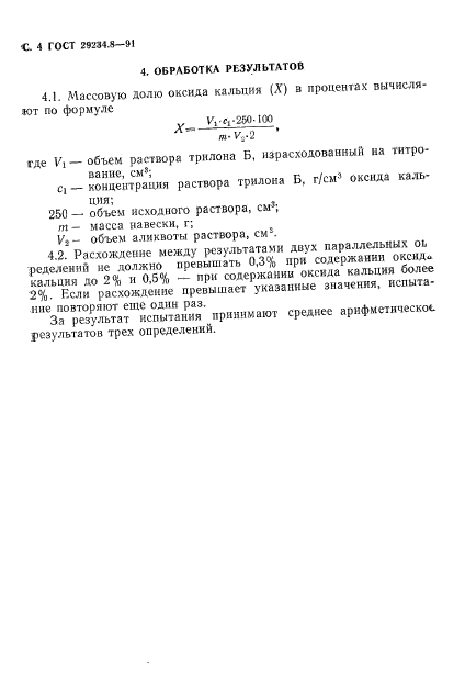 ГОСТ 29234.8-91,  5.