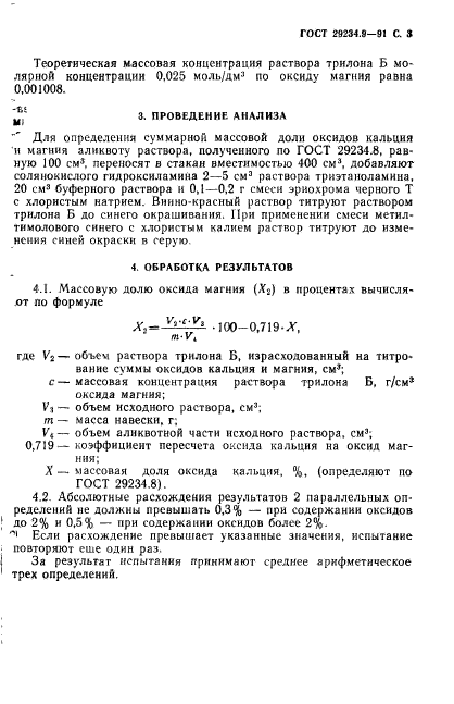 ГОСТ 29234.9-91,  4.